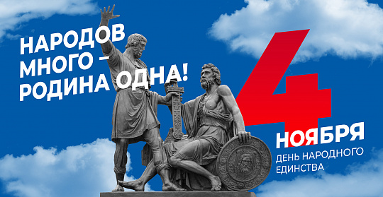 День народного единства!
