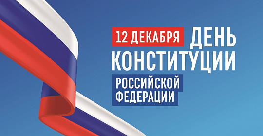 12 декабря День Конституции Российской Федерации