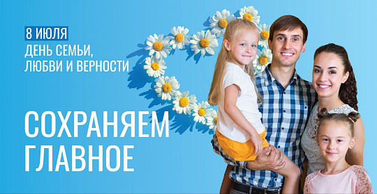 С днем семьи, любви и верности!