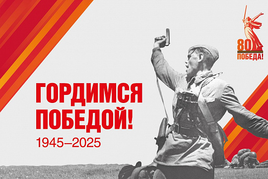 80 лет победы в ВОВ