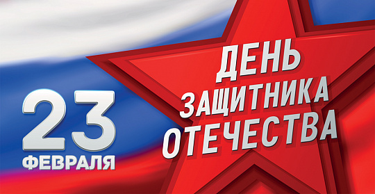 Поздравляем с наступающим праздником -  Днём защитника отечества!
