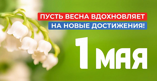 Пусть весна вдохновляет на новые достижения!