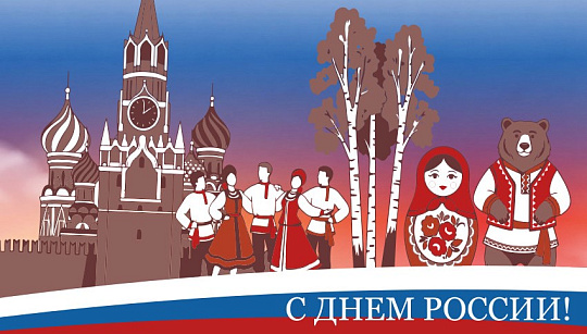 Поздравление руководителя Роснедр Олега Казанова с Днём России