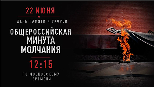 Всероссийская акция «Минута молчания»