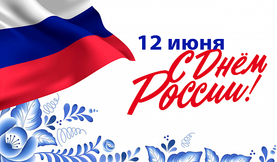 Поздравление с Днем России!